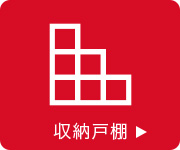 収納戸棚