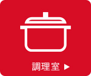 調理室