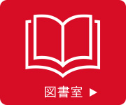図書室