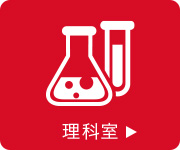 理科室