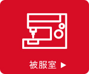 被服室