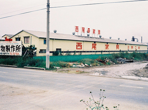 西尾家具工場