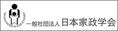 日本家政学会