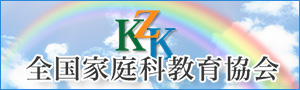 全国家庭科教育協会