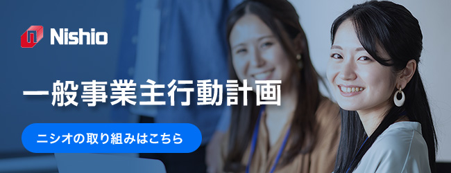 一般事業主行動計画