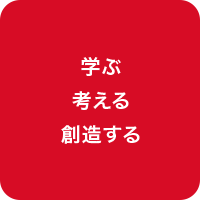 学ぶ考える創造する