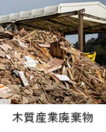木質産業廃棄物