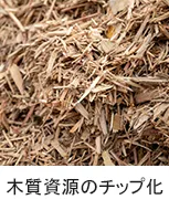 木質資源のチップ化