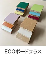 ECOボードプラス