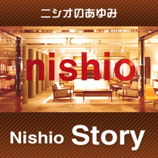 ニシオストーリー