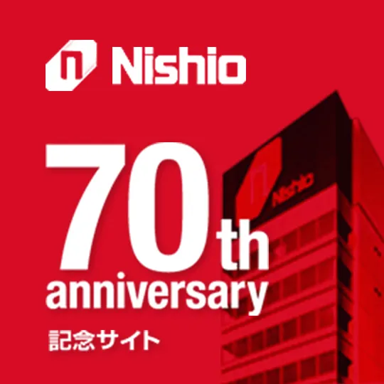 ニシオ創業70周年記念サイト