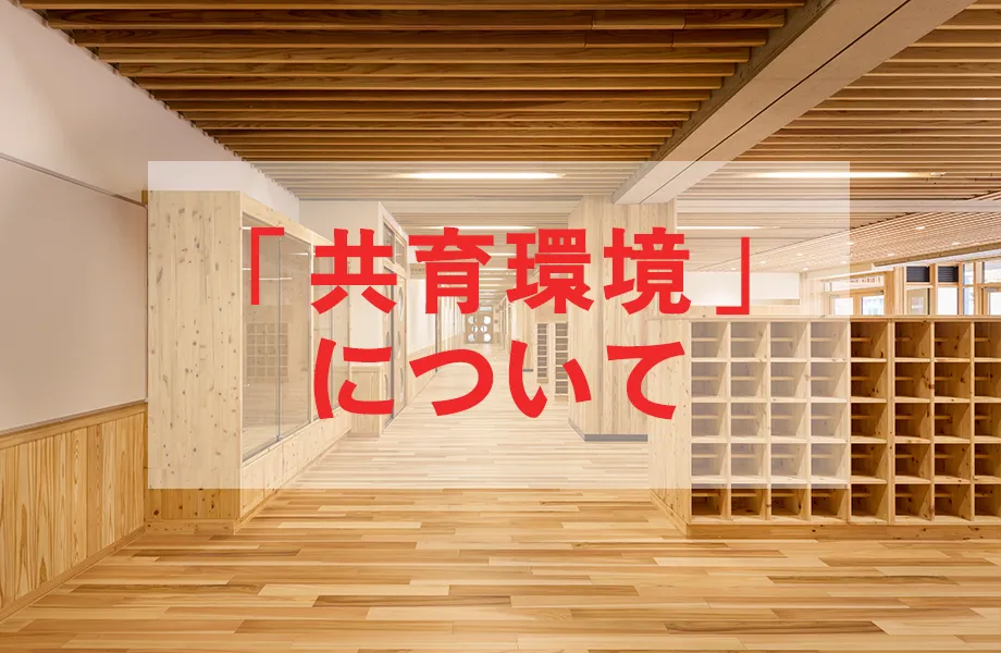 共育環境について