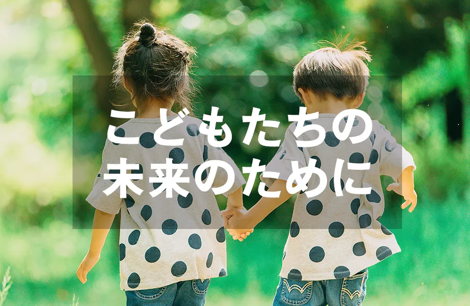 こどもたちの未来のために