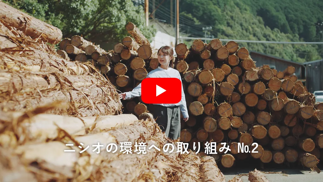 ニシオの環境への取り組み2