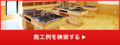 施工例検索