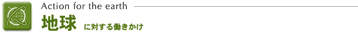 地球に対する働きかけ