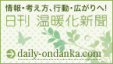 日刊温暖化新聞 企業パートナー