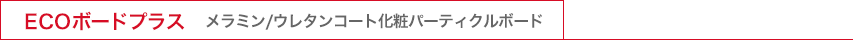 ニシオECOボード　両面メラミン化粧パーティクルボード