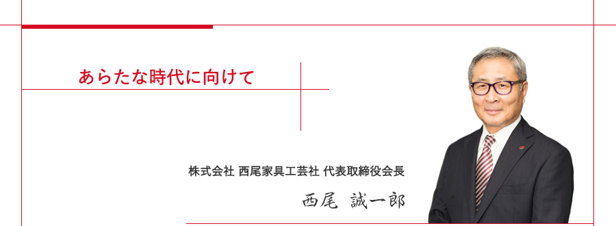 株式会社 西尾家具工芸社 代表取締役社長 西尾 誠一郎