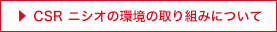 CSR ニシオの環境の取り組みについて