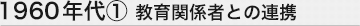 1960年代① 教育関係者との連携