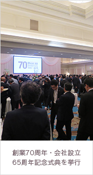 創業70周年・会社設立65周年記念式典を挙行