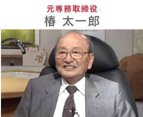 元専務取締役　椿 太一郎