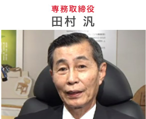 専務取締役　田村 汎