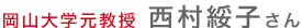 岡山大学元教授 西村綏子さん