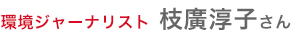 環境ジャーナリスト 枝廣淳子さん