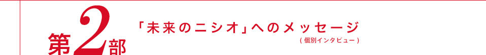 第2部「未来のニシオ」へのメッセージ