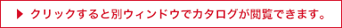 クリックすると別ウィンドウでカタログが閲覧できます。