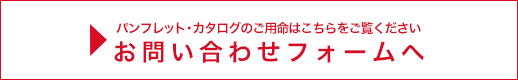 お問い合わせフォームへ