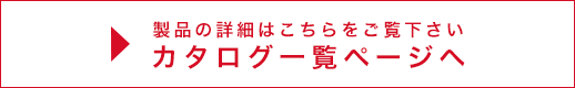 西尾家具工芸社カタログ一覧ページへ