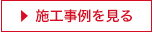 ウッディシリーズ調理教室　施工事例を見る